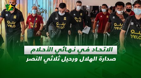 صحف السعودية| الاتحاد في نهائي الأحلام.. صدارة الهلال ورحيل ثلاثي النصر