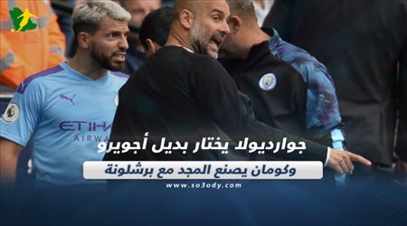 صحف العالم اليوم الثلاثاء| جوارديولا يختار بديل أجويرو وكومان يصنع المجد مع برشلونة