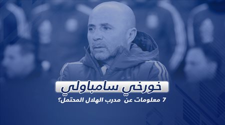 من هو سامباولي مدرب الهلال المحتمل؟ .. 7 معلومات عن الأرجنتيني