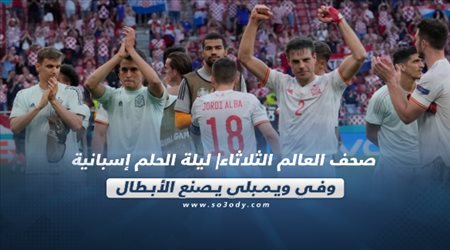 صحف العالم الثلاثاء| ليلة الحلم إسبانية وفي ويمبلي يصنع الأبطال