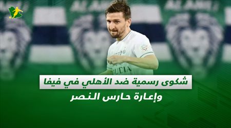 صحف السعودية| شكوى رسمية ضد الأهلي في فيفا وإعارة حارس النصر