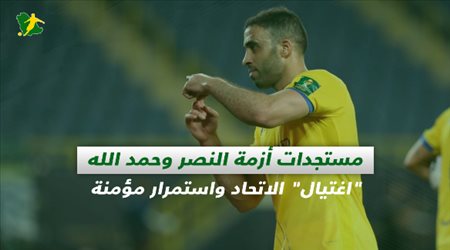 صحف السعودية| مستجدات أزمة النصر وحمد الله.. اغتيال الاتحاد واستمرار مؤمنة
