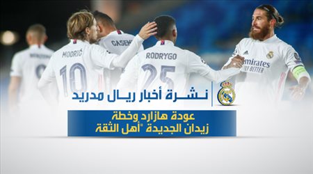 نشرة أخبار ريال مدريد| عودة هازارد وخطة زيدان الجديدة أهل الثقة