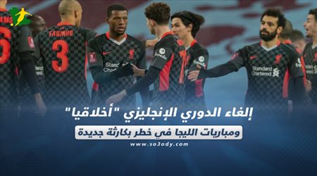 صحف العالم اليوم السبت| إلغاء الدوري الإنجليزي أخلاقيا ومباريات الليجا في خطر بكارثة جديدة