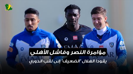 مؤامرة النصر وفاشل الأهلي يقودا الهلال الضعيف إلى لقب الدوري