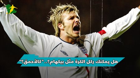 حكايات اليورو| هل يمكنك ركل الكرة مثل بيكهام؟..كالأحمق؟