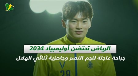 صحف السعودية|الرياض تحتضن أوليمبياد 2034.. جراحة عاجلة لنجم النصر وجاهزية ثنائي الهلال