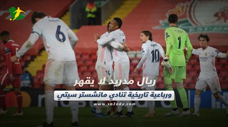 صحف العالم اليوم الخميس| ريال مدريد لا يقهر ورباعية تاريخية تنادي مانشستر سيتي