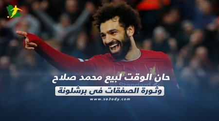 صحف العالم اليوم الثلاثاء| حان الوقت لبيع محمد صلاح وثورة الصفقات في برشلونة