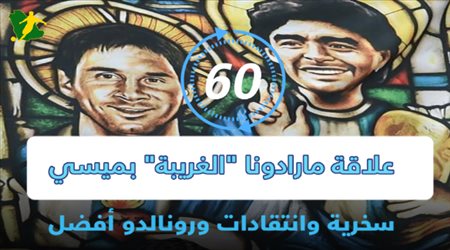 علاقة مارادونا الغريبة بميسي في 60 ثانية.. سخرية وانتقادات ورونالدو أفضل