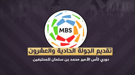 تقديم الجولة 21 من دوري المحترفين