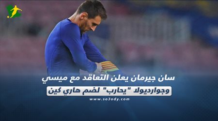 صحف العالم اليوم السبت| سان جيرمان يعلن التعاقد مع ميسي.. وجوارديولا يحارب لضم هاري كين