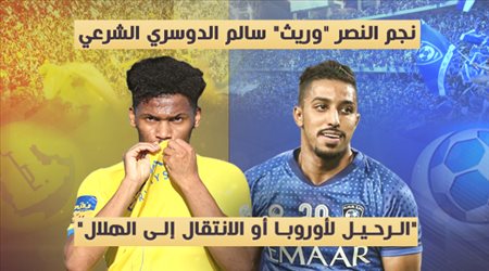 نجم النصر وريث سالم الدوسري الشرعي.. الرحيل لأوروبا أو الانتقال إلى الهلال