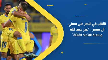 انقلاب في النصر على مسلي آل معمر.. غدر حمد الله وطعنة الاتحاد القاتلة