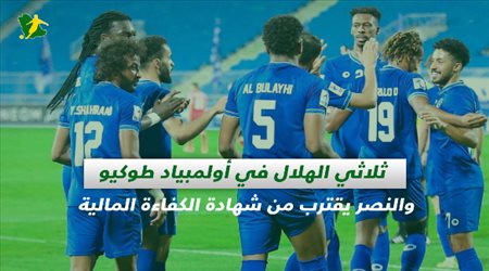 صحف السعودية| ثلاثي الهلال في أولمبياد طوكيو والنصر يقترب من شهادة الكفاءة المالية