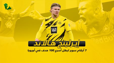هالاند .. 7 أرقام سوبر لبطل أسرع 100 هدف في أوروبا