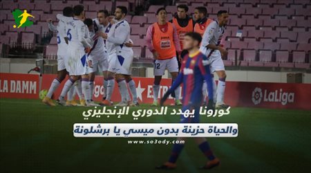 صحف العالم اليوم الأربعاء| كورونا يهدد الدوري الإنجليزي والحياة حزينة بدون ميسي يا برشلونة