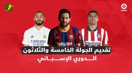 تقديم الجولة 35 من الدوري الإسباني (الليجا)