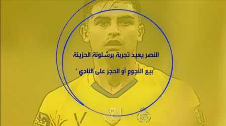 النصر يعيد تجربة برشلونة الحزينة.. بيع النجوم أو الحجز على النادي