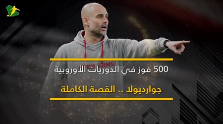 جوارديولا .. 500 فوز في الدوريات الأوروبية .. القصة الكاملة