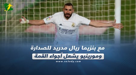 صحف العالم اليوم الأربعاء.. مع بنزيما ريال مدريد للصدارة ومورينيو يشعل أجواء القمة