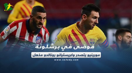 صحف العالم اليوم الأحد| فوضى في برشلونة.. مورينيو يتصدر وكريستيانو رونالدو مذهل