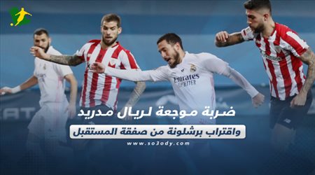 صحف العالم اليوم الجمعة| ضربة موجعة لريال مدريد.. واقتراب برشلونة من صفقة المستقبل