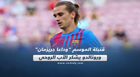 صحف العالم اليوم الأربعاء| قنبلة الموسم وداعا جريزمان ورونالدو يشكر الأب الروحي