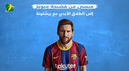 ميسي من فضيحة ميونخ إلى الطلاق الأبدي مع برشلونة