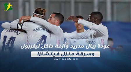 صحف العالم اليوم الآحد| عودة ريال مدريد وأزمة داخل ليفربول وسرقة منزل فيتشنزا