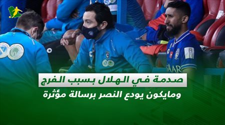 صحف السعودية| صدمة في الهلال بسبب الفرج ومايكون يودع النصر برسالة مؤثرة