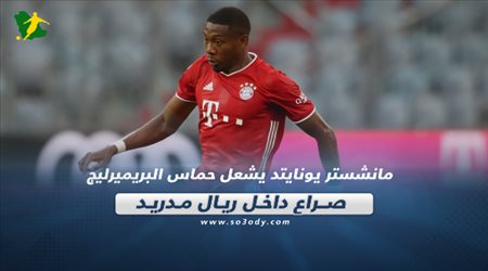 صحف العالم اليوم السبت| مانشستر يونايتد يشعل حماس البريميرليج.. صراع داخل ريال مدريد