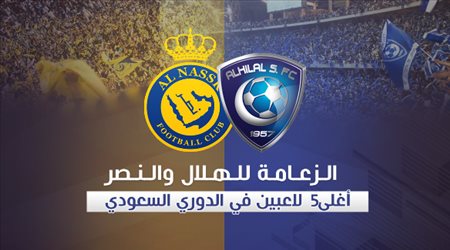 الزعامة للهلال والنصر   أغلى 5 لاعبين في الدوري السعودي