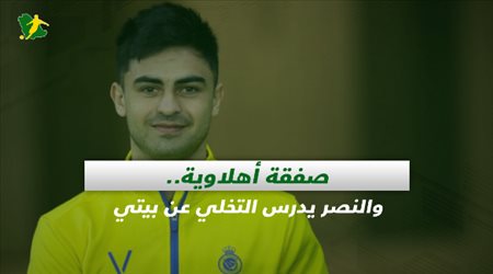 صحف السعودية| صفقة أهلاوية.. والنصر يدرس التخلي عن بيتي