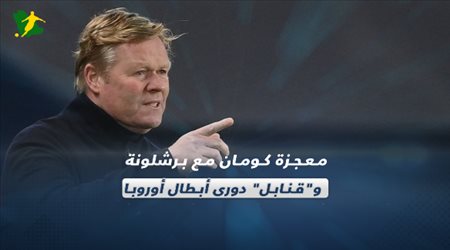صحف العالم الجمعة| معجزة كومان مع برشلونة وقنابل دوري أبطال أوروبا