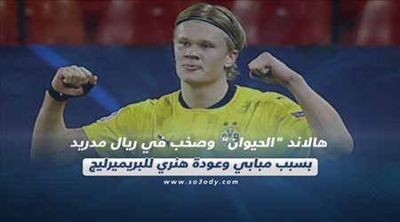 صحف العالم اليوم الخميس| هالاند الحيوان وصخب في ريال مدريد بسبب مبابي وعودة هنري للبريميرليج