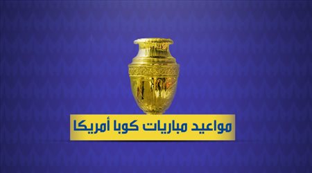 مواعيد مباريات كوبا أمريكا
