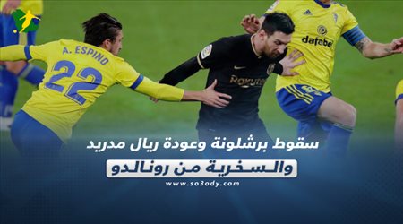صحف العالم اليوم الأحد| سقوط برشلونة وعودة ريال مدريد والسخرية من رونالدو