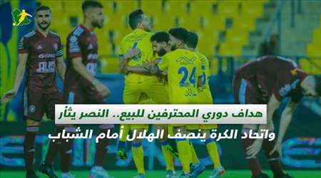 صحف السعودية| هداف دوري المحترفين للبيع.. النصر يثأر واتحاد الكرة ينصف الهلال أمام الشباب