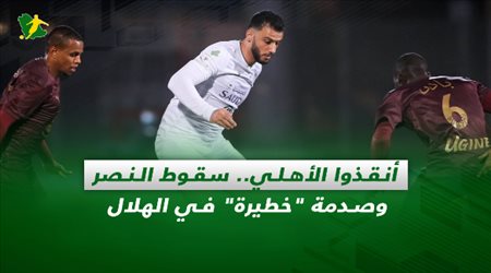 صحف السعودية| أنقذوا الأهلي.. سقوط النصر وصدمة خطيرة في الهلال