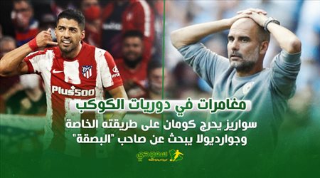 مغامرات في دوريات الكوكب| سواريز يحرج كومان على طريقته الخاصة وجوارديولا يبحث عن صاحب البصقة