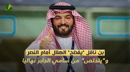 بن نافل يفضح الهلال أمام النصر.. ويتخلص من سامي الجابر نهائيا