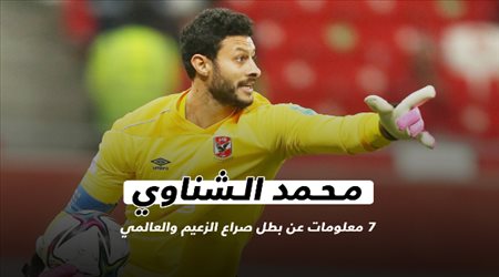 محمد الشناوي .. 7 معلومات عن بطل صراع الزعيم والعالمي