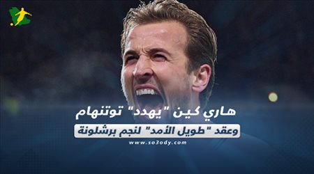 صحف العالم اليوم الأحد| هاري كين يهدد توتنهام.. وعقد طويل الأمد لنجم برشلونة