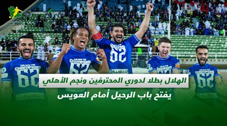 صحف السعودية| الهلال بطلا لدوري المحترفين ونجم الأهلي يفتح باب الرحيل أمام العويس