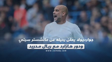 صحف العالم اليوم السبت| جوارديولا يهدد بالرحيل عن مانشستر وغموض في دور هازارد مع ريال مدريد