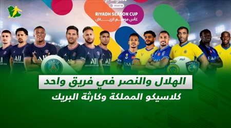 صحف السعودية| الهلال والنصر في فريقٍ واحد.. كلاسيكو المملكة وكارثة البريك