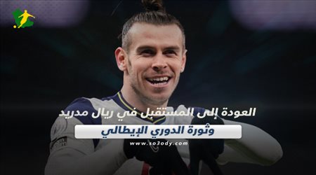 صحف العالم الأربعاء| العودة إلى المستقبل في ريال مدريد وثورة الدوري الإيطالي