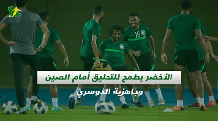 صحف السعودية| الأخضر يطمح للتحليق أمام الصين وجاهزية الدوسري
