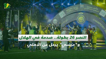 صحف السعودية| النصر 26 بطولة.. صدمة في الهلال وميسي يرحل عن الأهلي